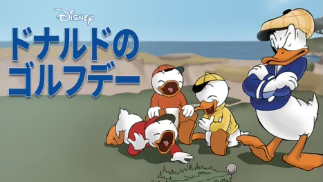 thumbnail - ドナルドのゴルフデー