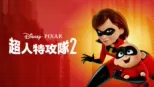 thumbnail - 超人特攻隊2