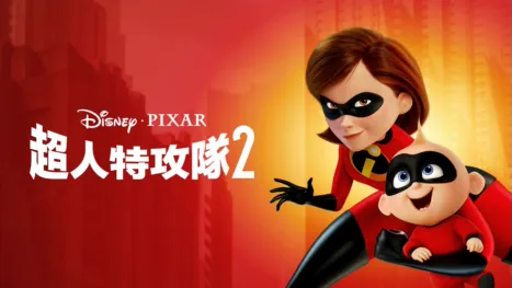 thumbnail - 超人特攻隊2