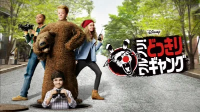 ワルノリ！どっきりギャング