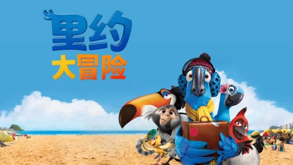 thumbnail - 里约大冒险