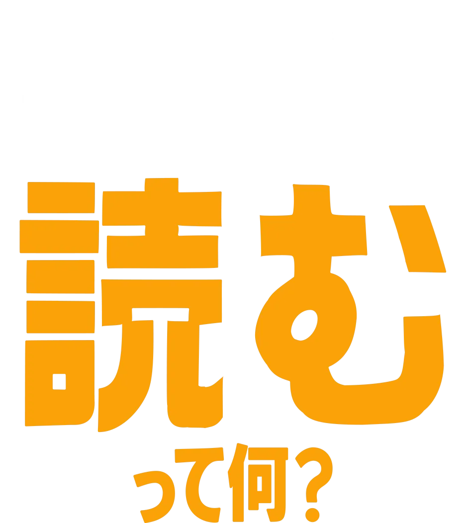 フォーキーのコレって何？：読むって何？