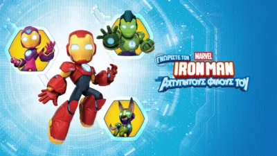 Γνωρίστε τον Iron Man και τους Αχτύπητους Φίλους του