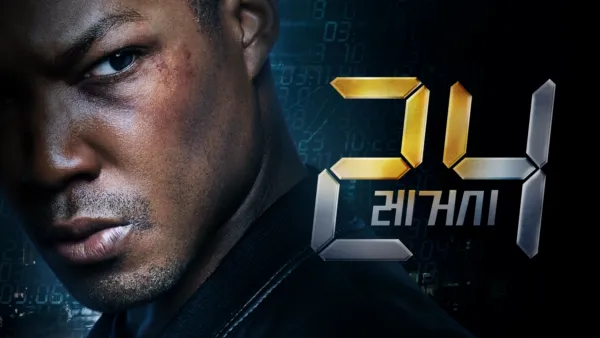 thumbnail - 24: 레거시