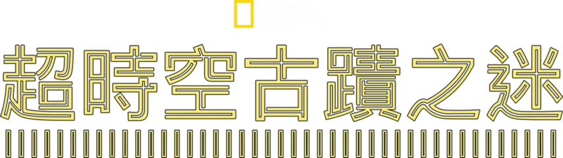 超時空古蹟之迷
