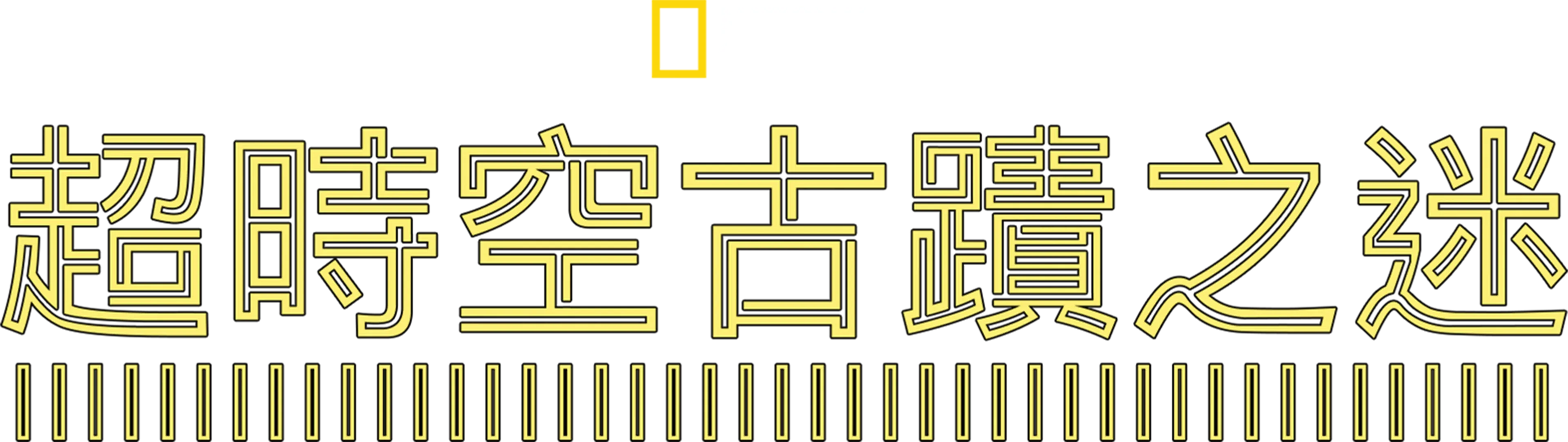 超時空古蹟之迷
