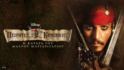 Οι Πειρατές της Καραϊβικής: Η Κατάρα του Μαύρου Μαργαριταριού