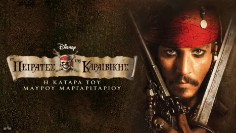 thumbnail - Οι Πειρατές της Καραϊβικής: Η Κατάρα του Μαύρου Μαργαριταριού