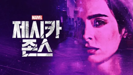 thumbnail - 마블 제시카 존스