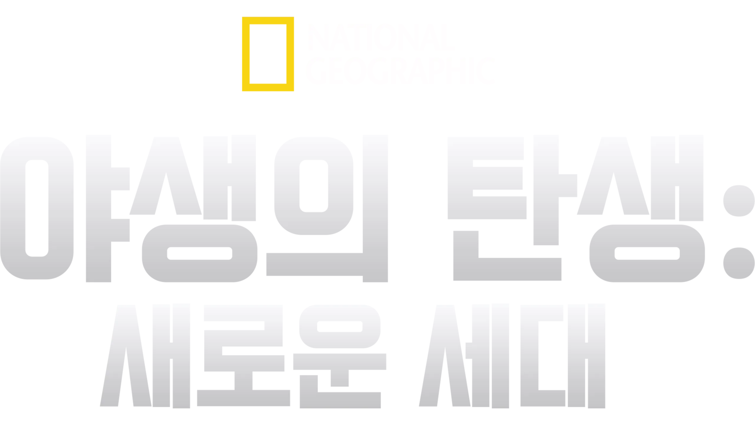 야생의 탄생: 새로운 세대