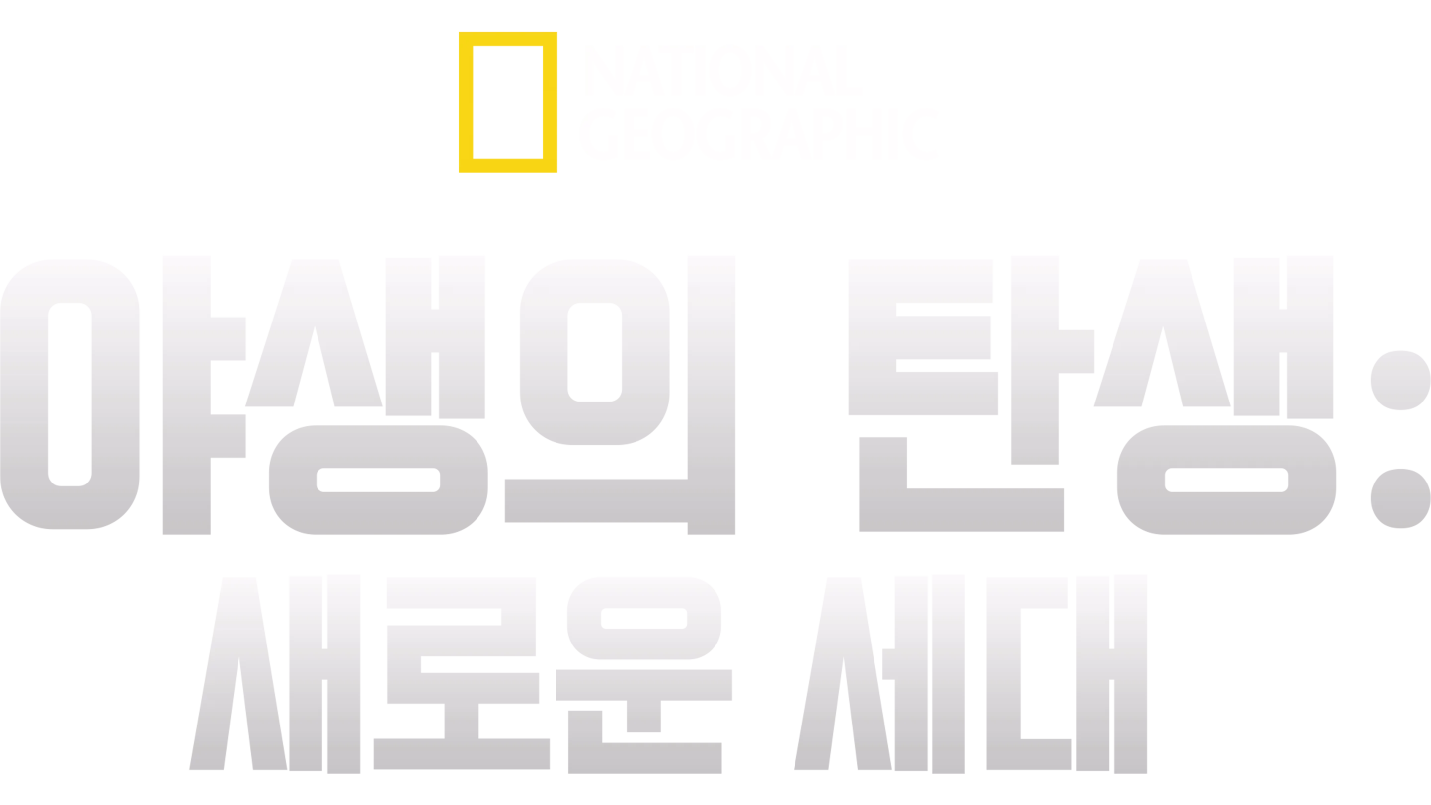 야생의 탄생: 새로운 세대