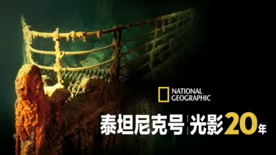 泰坦尼克号光影20年