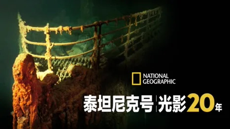 thumbnail - 泰坦尼克号光影20年