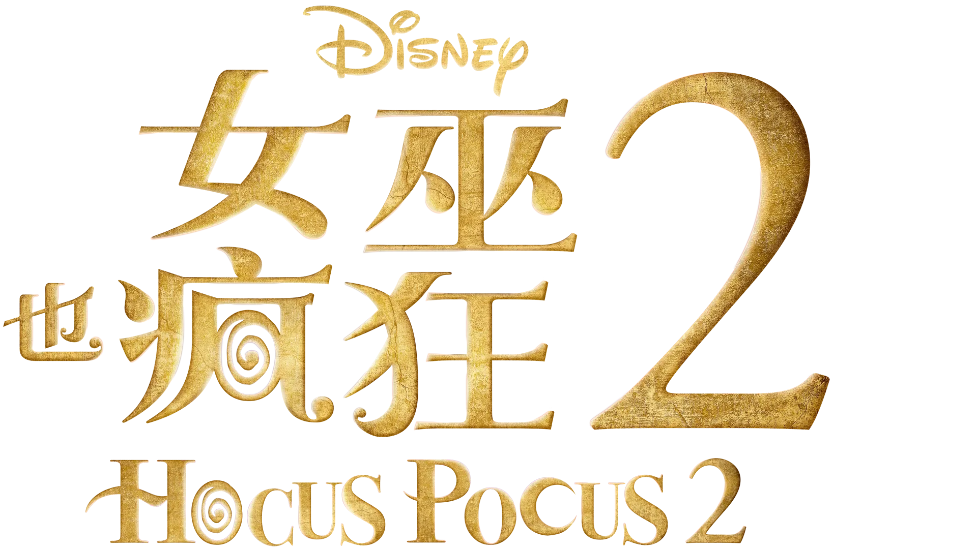 女巫也瘋狂 2 Hocus Pocus 2