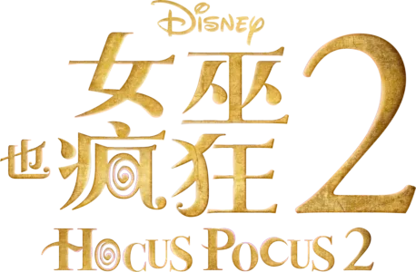 女巫也瘋狂 2 Hocus Pocus 2