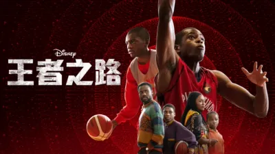 王者之路