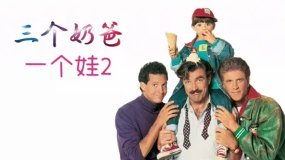 thumbnail - 三个奶爸一个娃2