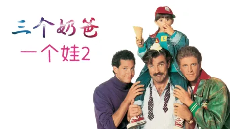 thumbnail - 三个奶爸一个娃2