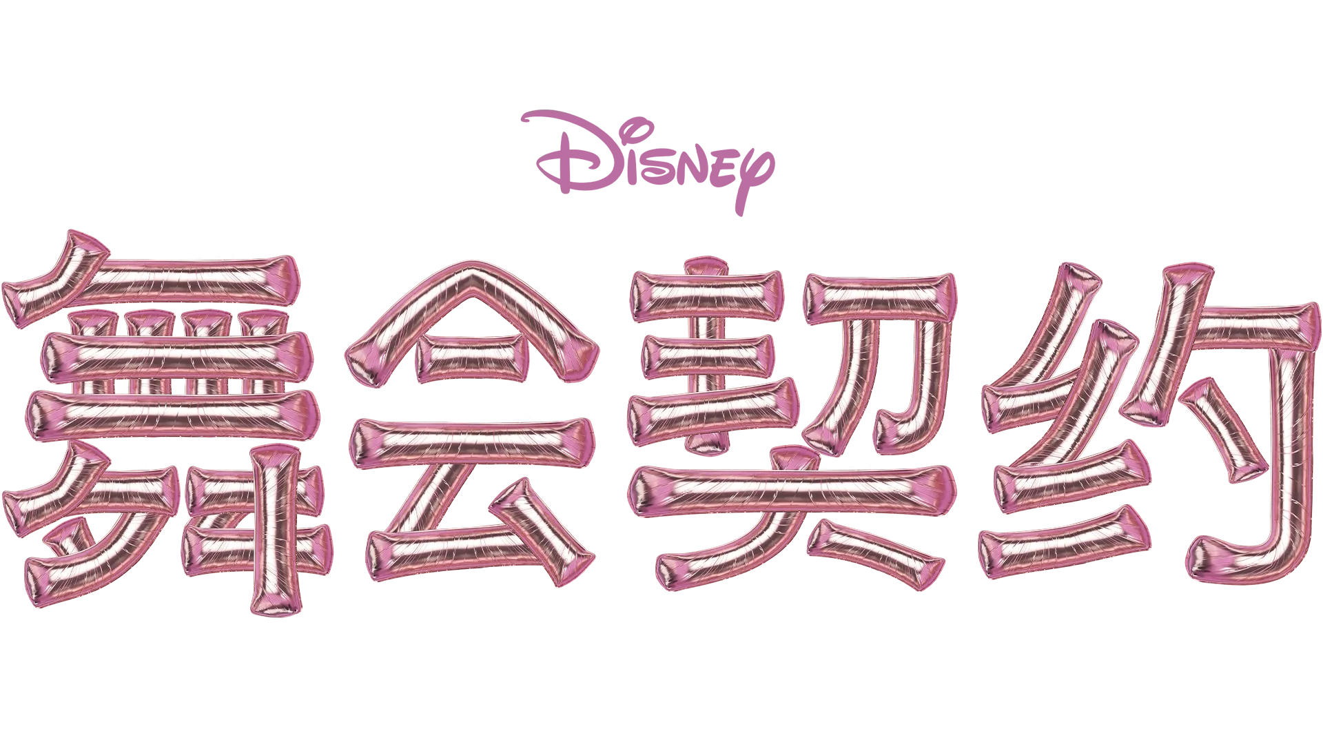 舞会契约