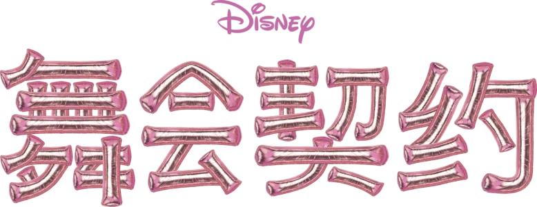 舞会契约