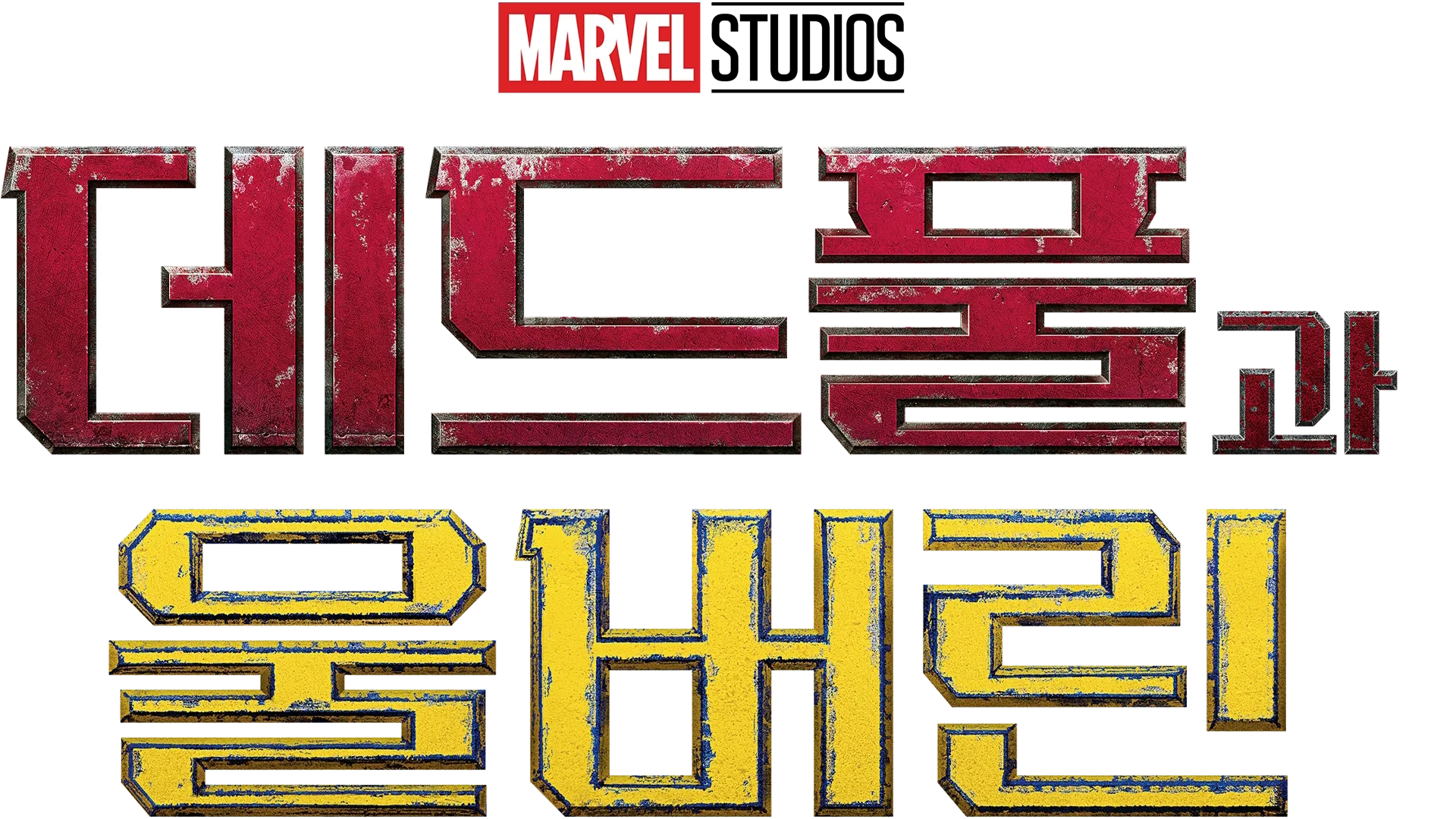 데드풀과 울버린