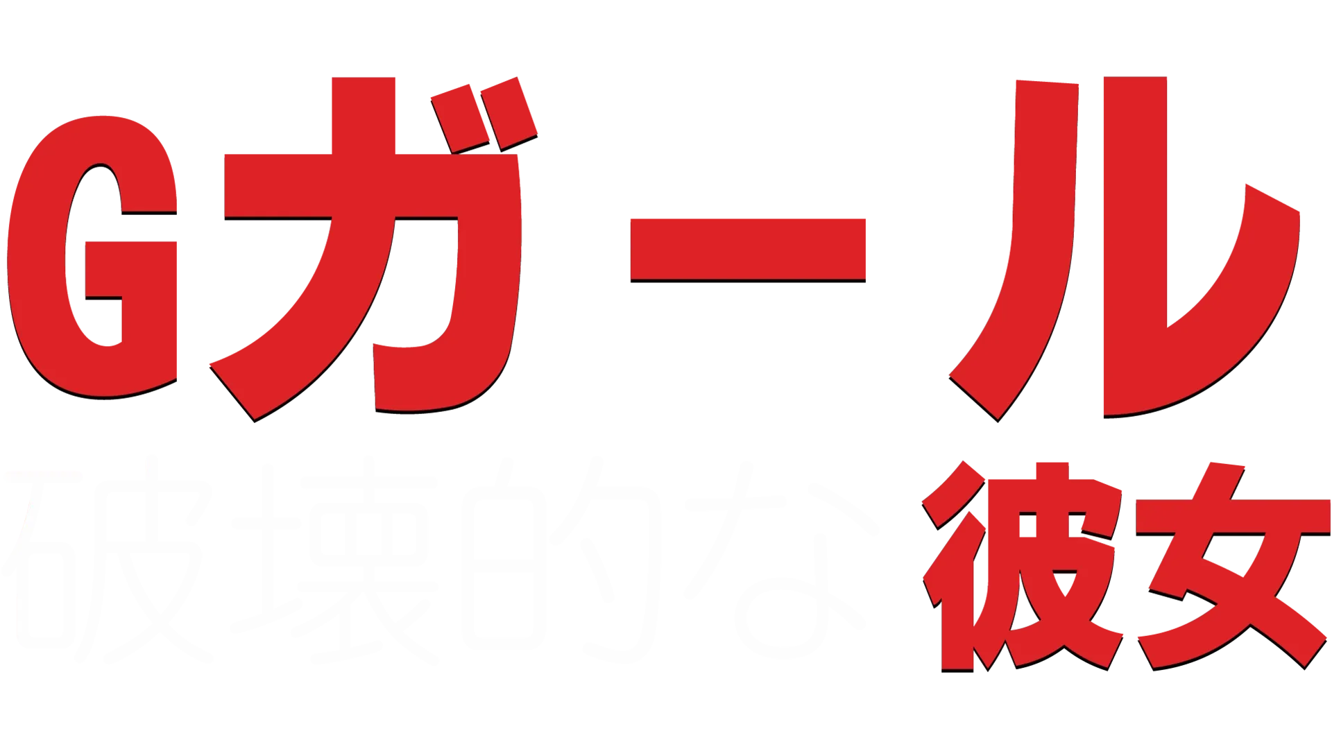 Gガール　破壊的な彼女