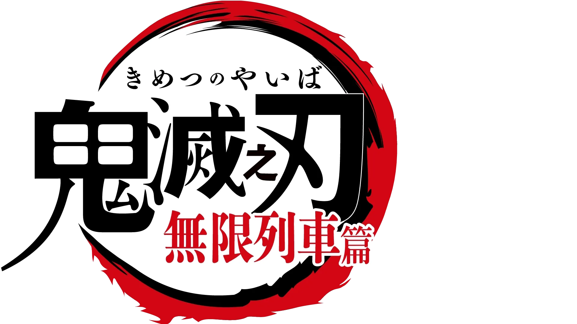 鬼滅之刃 無限列車篇