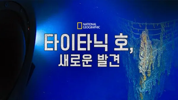 thumbnail - 타이타닉 호, 새로운 발견