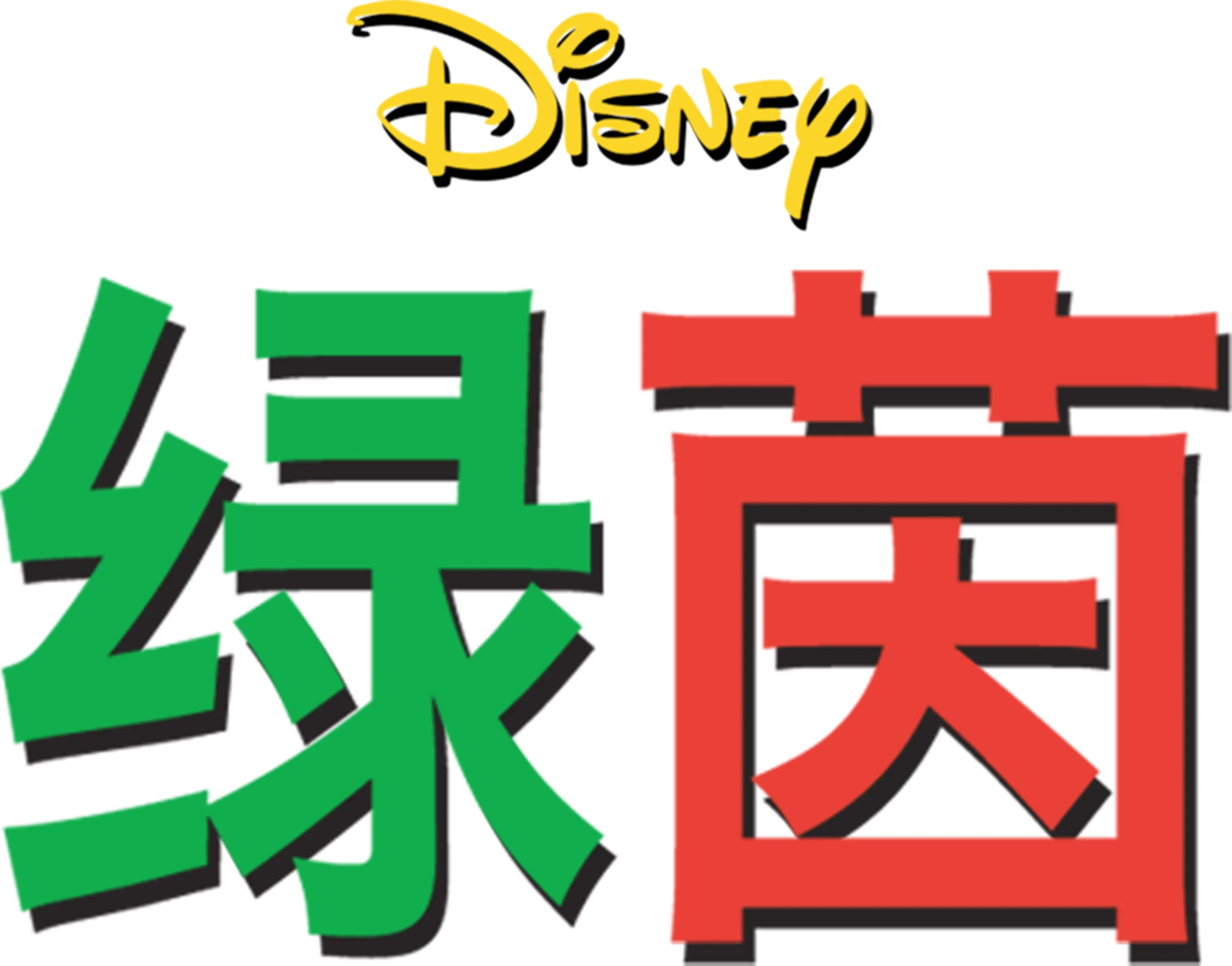绿茵