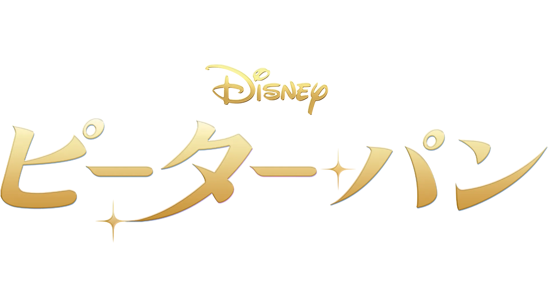 ピーター・パン