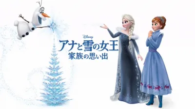 アナと雪の女王／家族の思い出