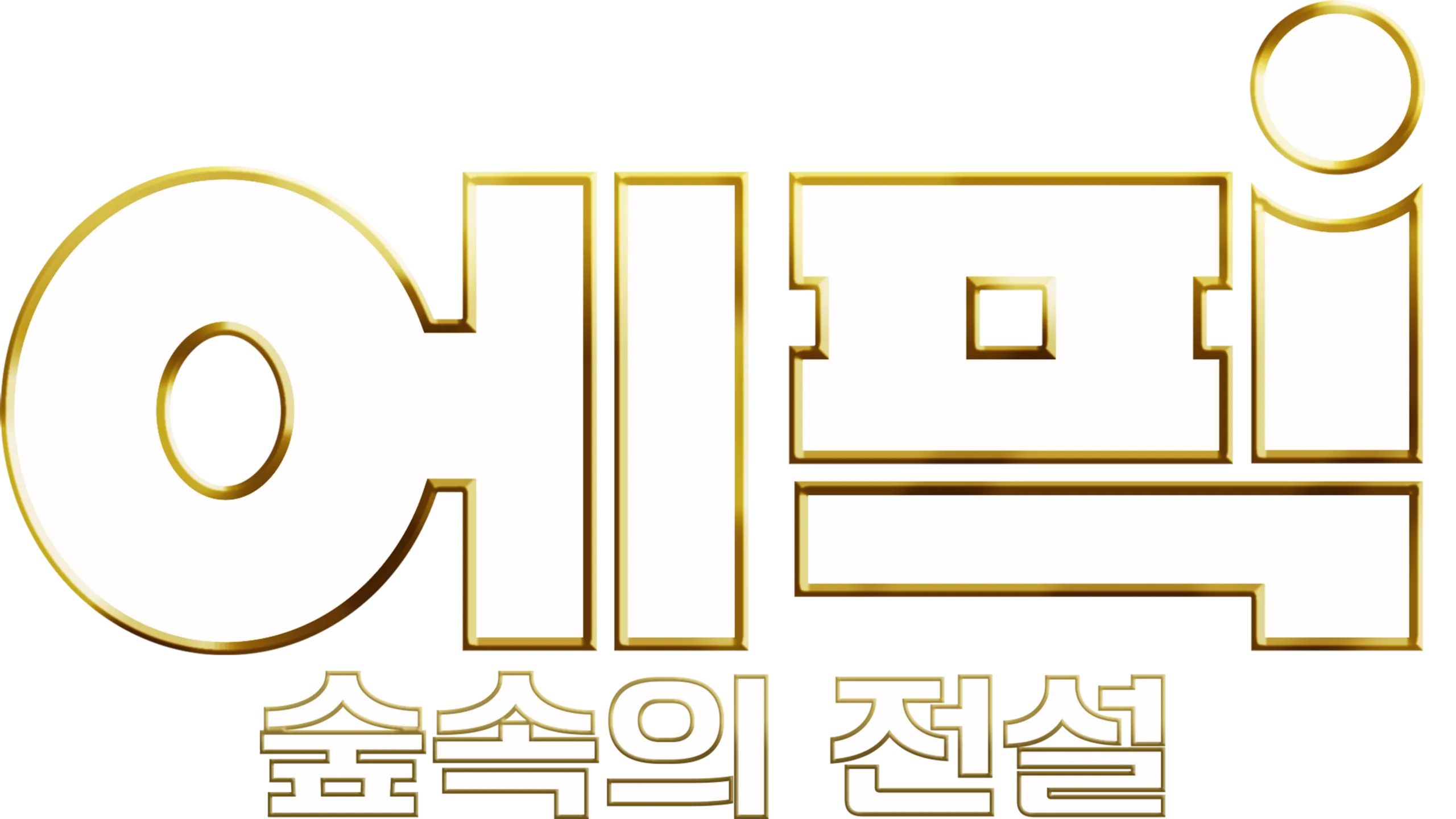 에픽: 숲속의 전설