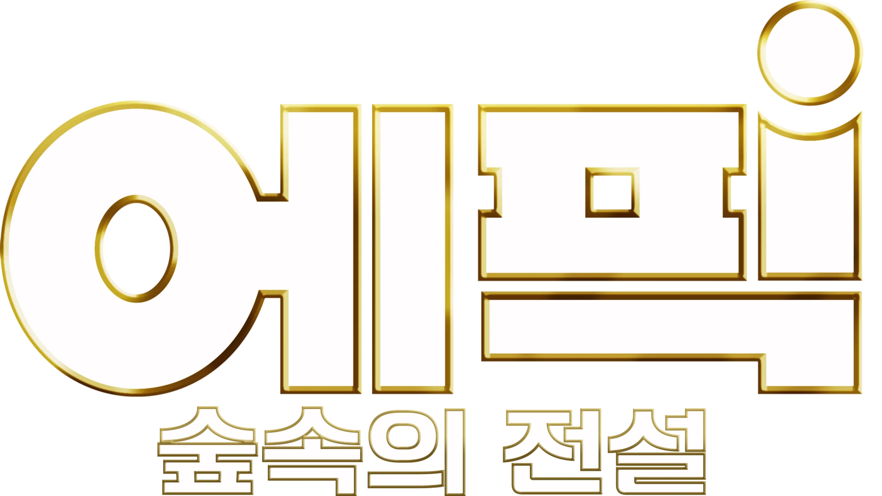 에픽: 숲속의 전설