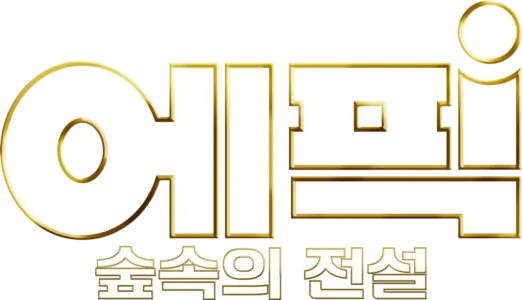 에픽: 숲속의 전설