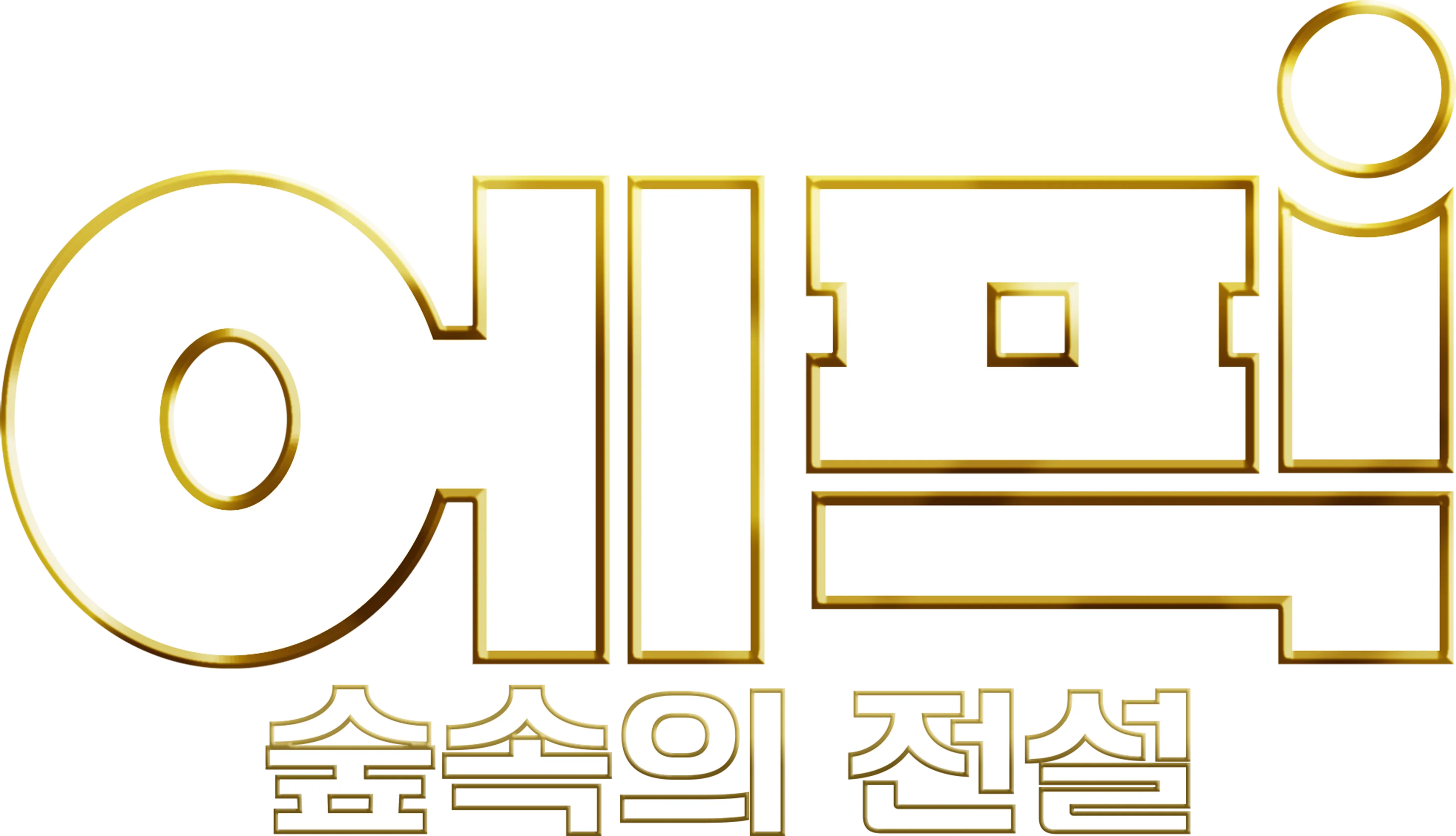 에픽: 숲속의 전설