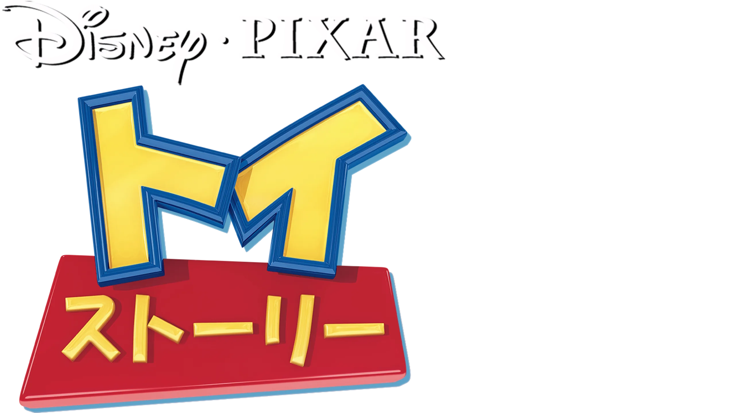 トイ・ストーリー