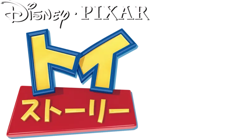 トイ・ストーリー