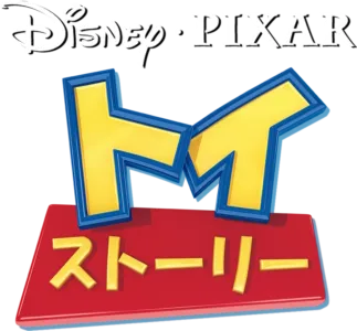 トイ・ストーリー