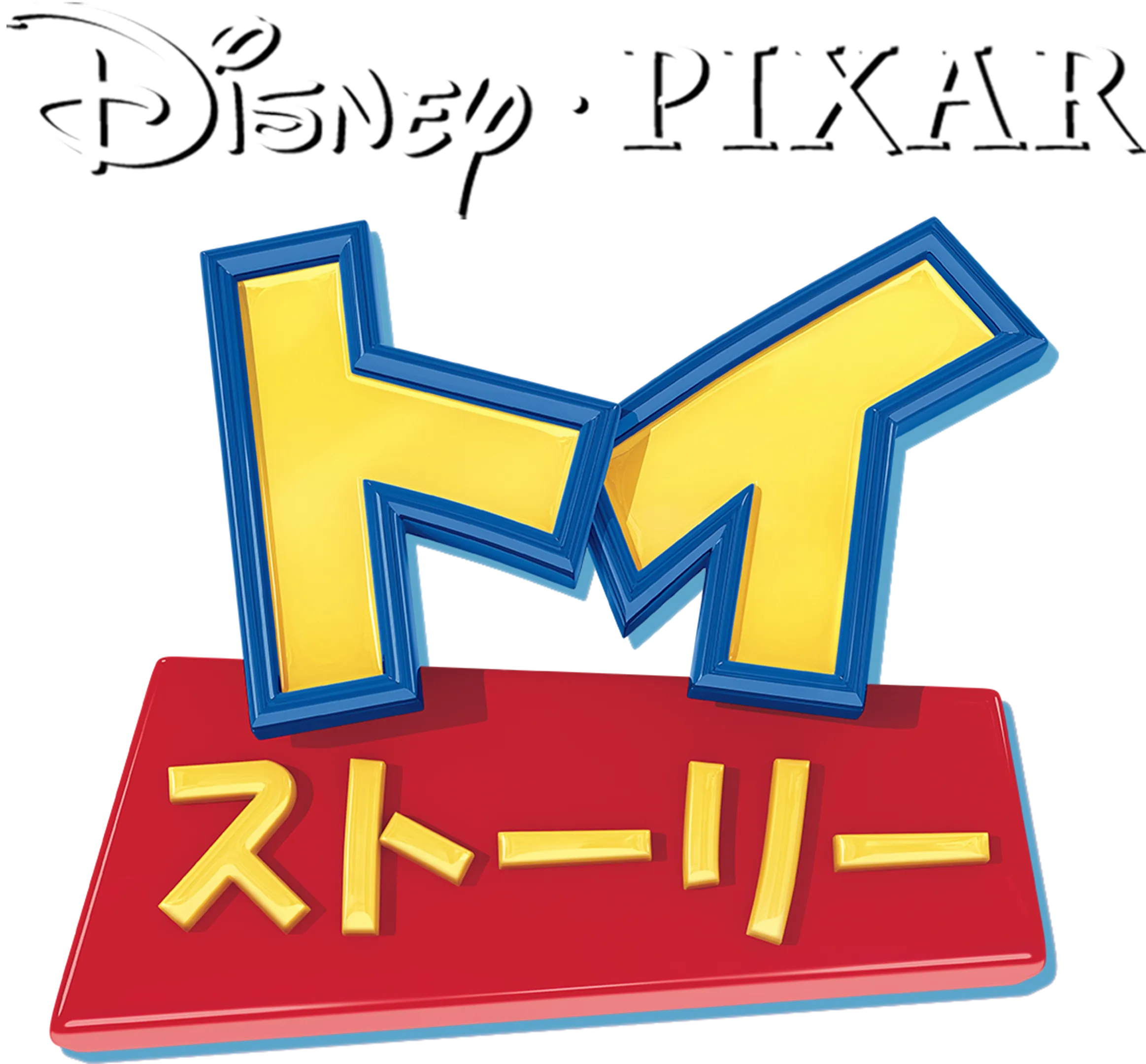 トイ・ストーリー