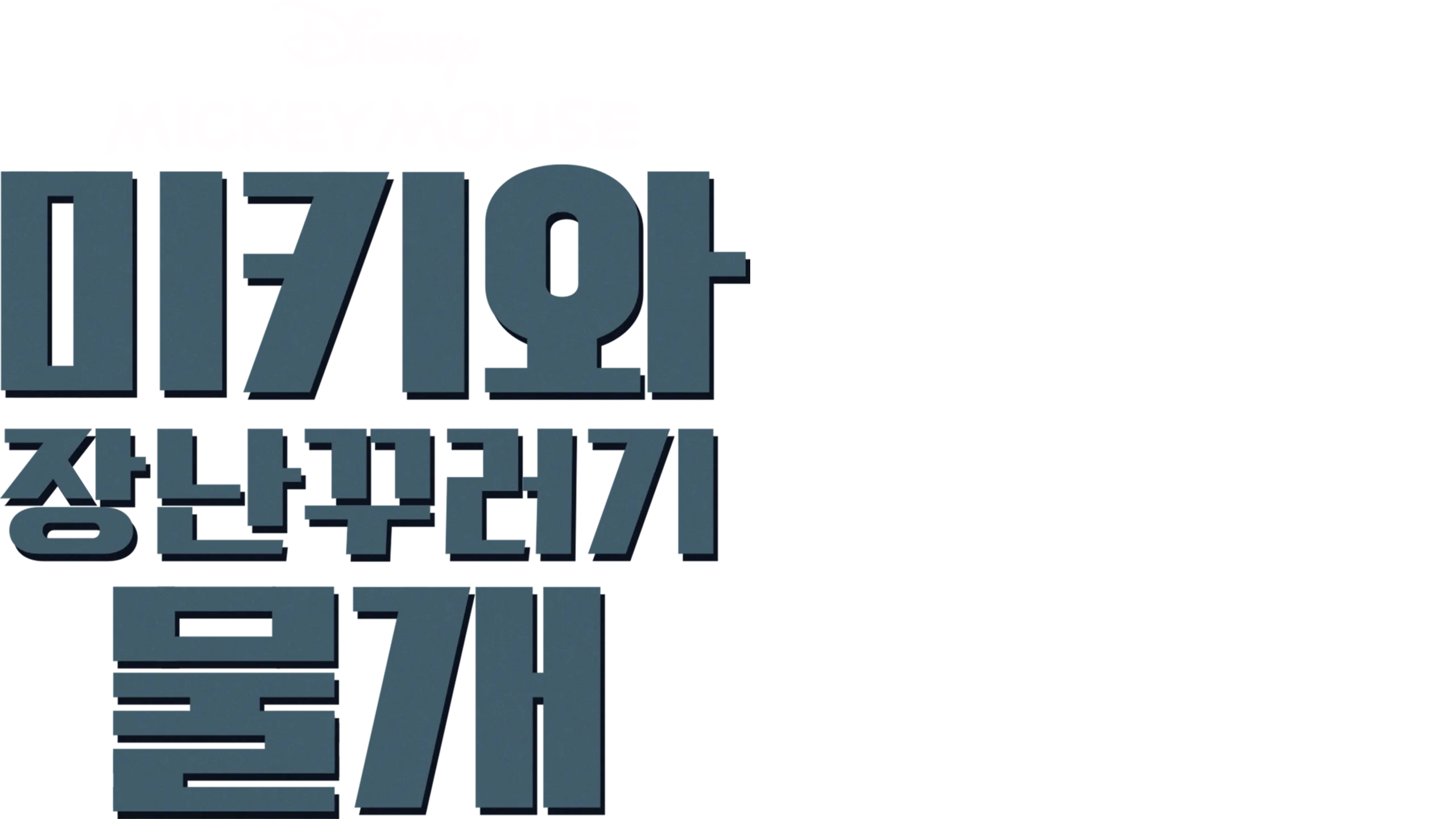 미키와 장난꾸러기 물개