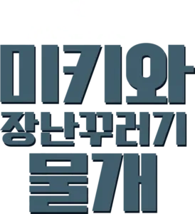 미키와 장난꾸러기 물개