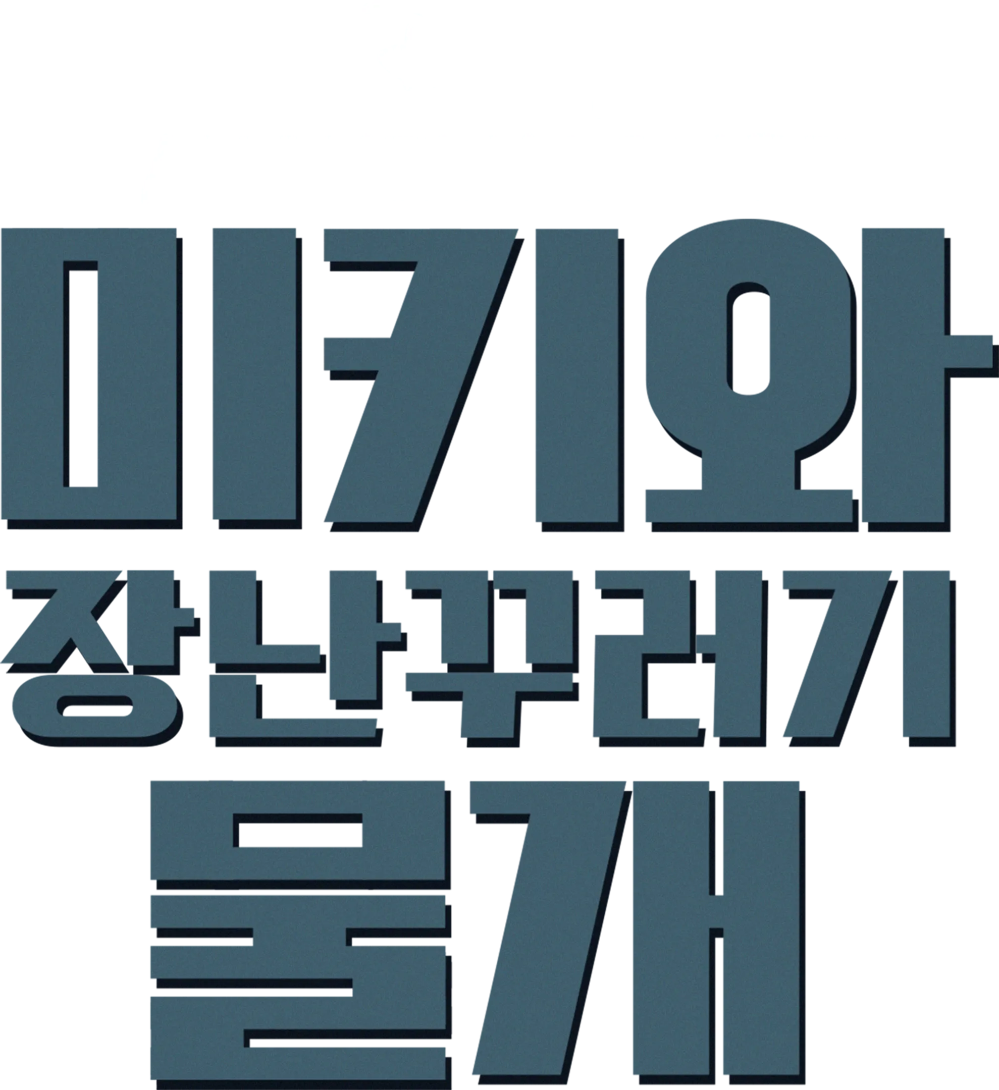 미키와 장난꾸러기 물개