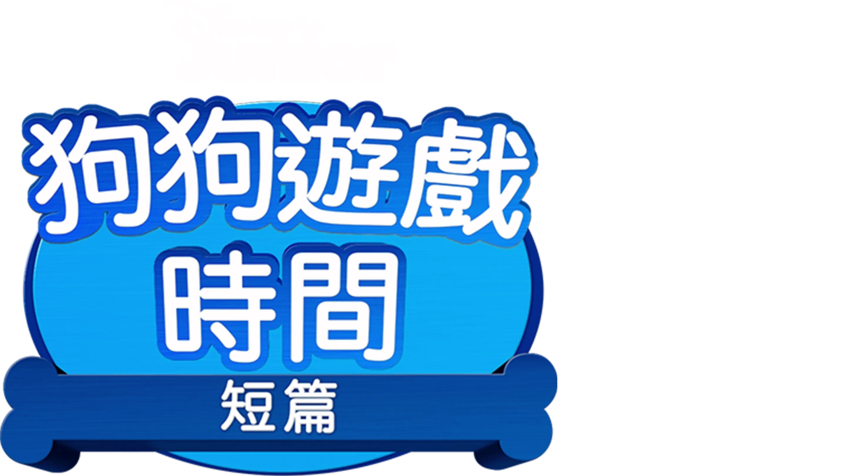狗狗遊戲時間 (短篇)