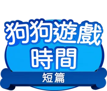 狗狗遊戲時間 (短篇)