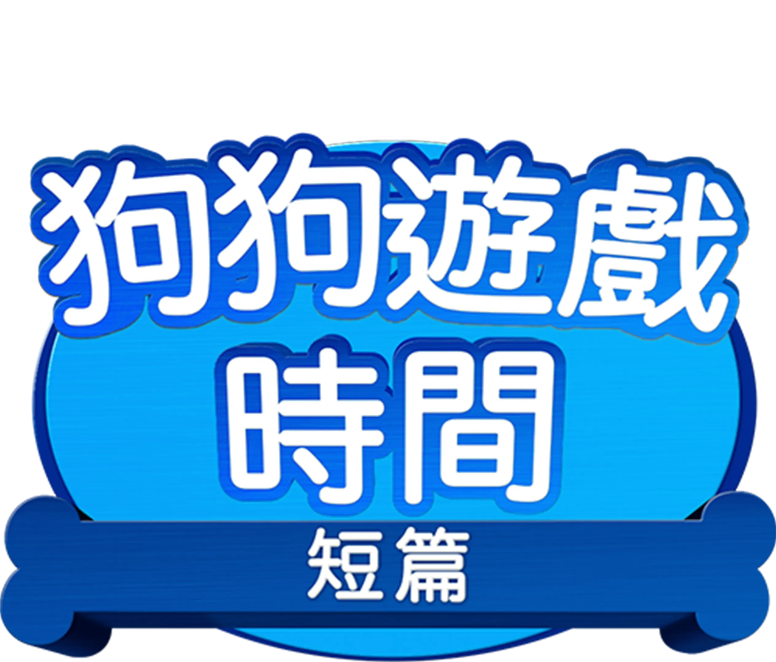 狗狗遊戲時間 (短篇)