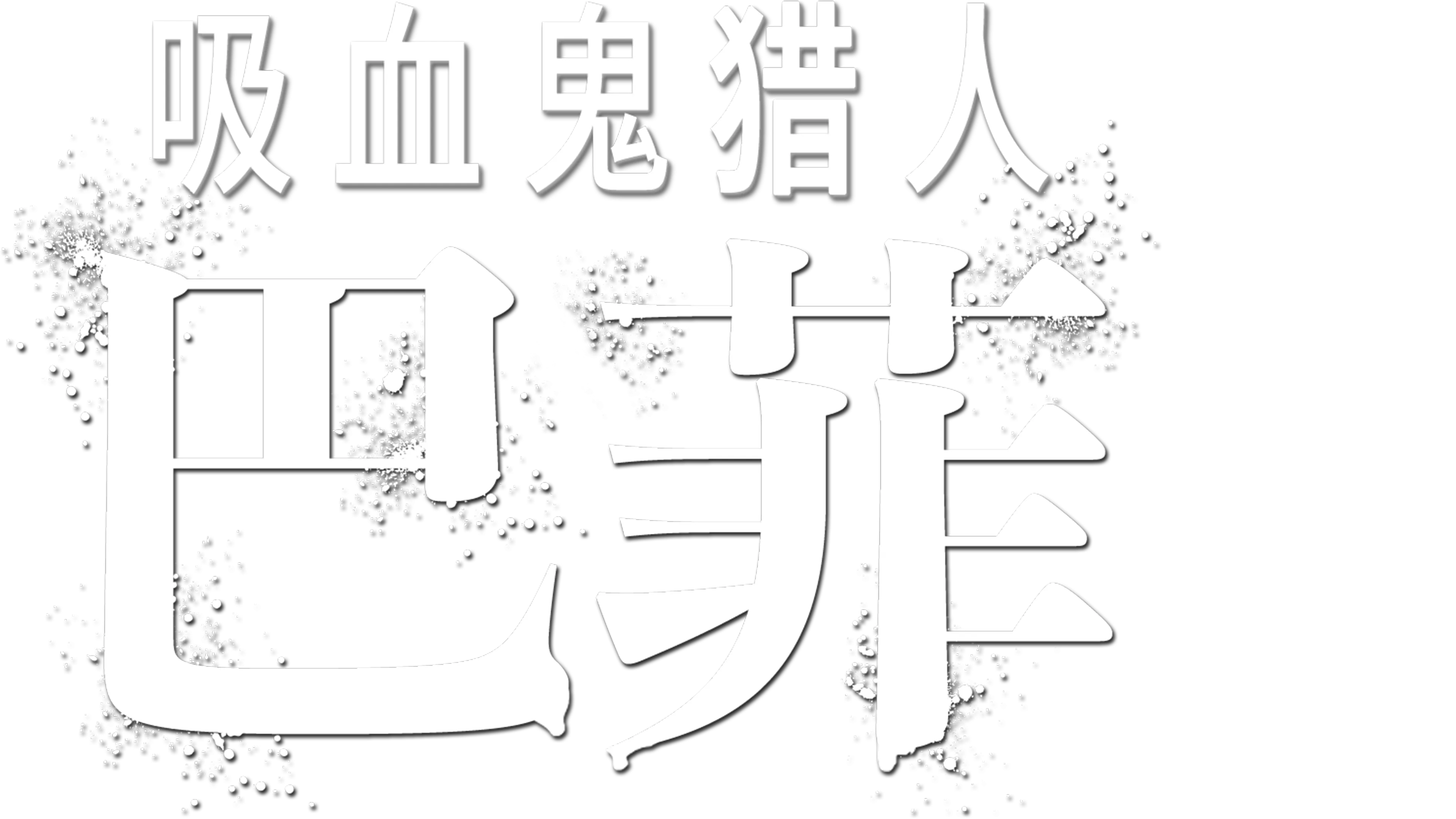 吸血鬼猎人巴菲