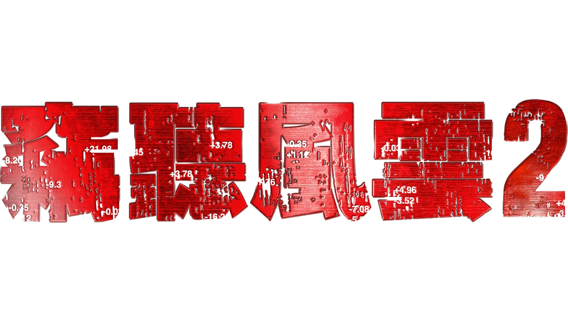 竊聽風雲 2