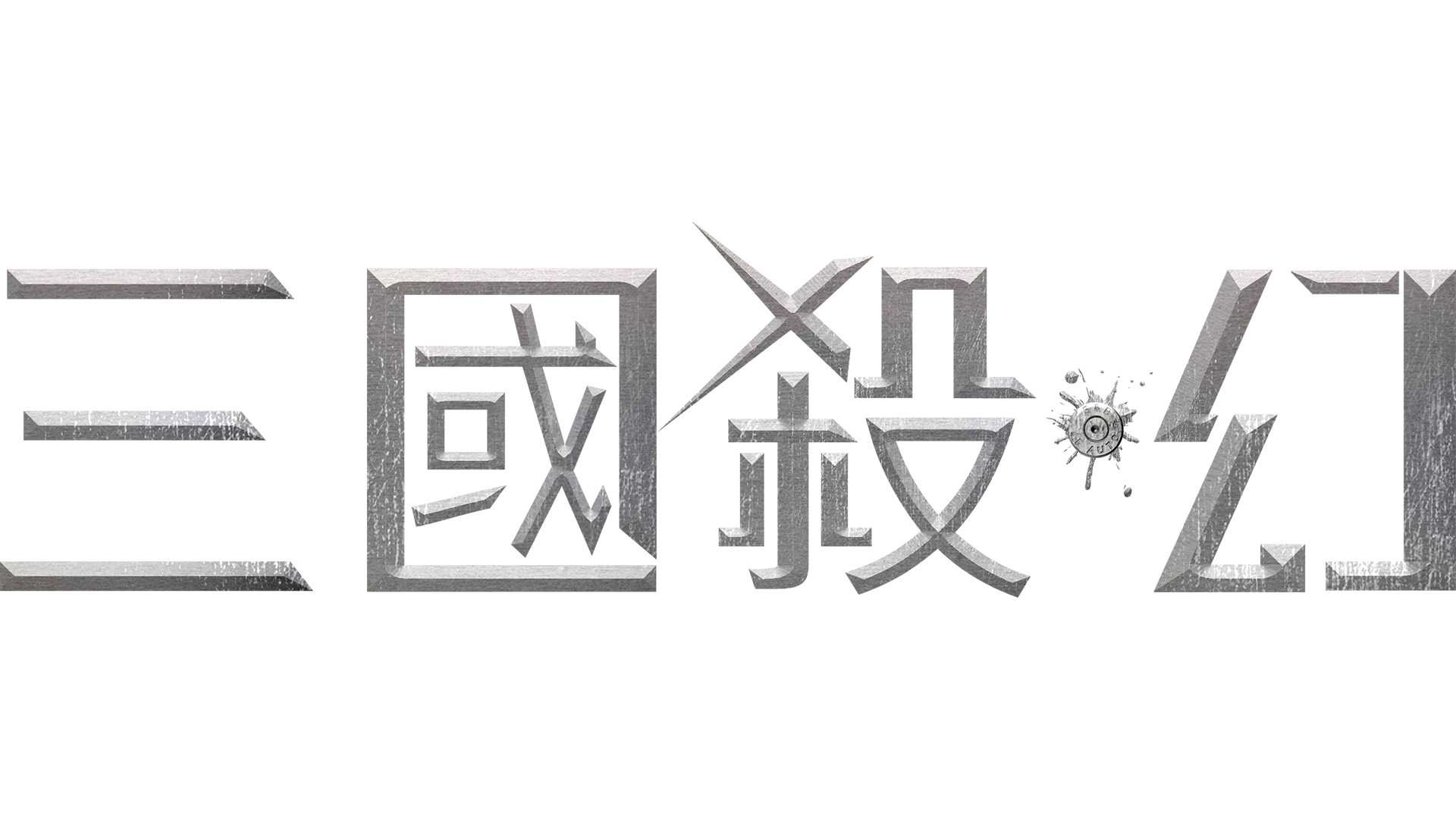 三國殺·幻
