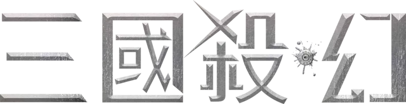 三國殺·幻