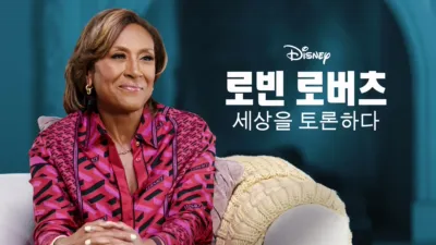 로빈 로버츠: 세상을 토론하다